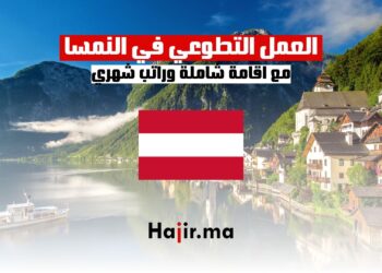 العمل التطوعي في النمسا مع إقامة شاملة وراتب شهري