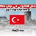 العمل التطوعي في تركيا مع اقامة مجانية وراتب شهري 2024