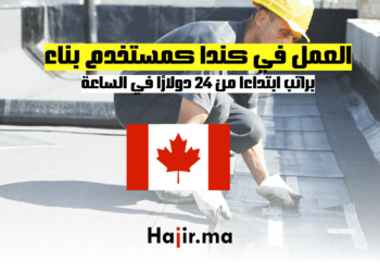 العمل في كندا كمستخدم بناء براتب ابتداءا من 24 دولارًا في الساعة