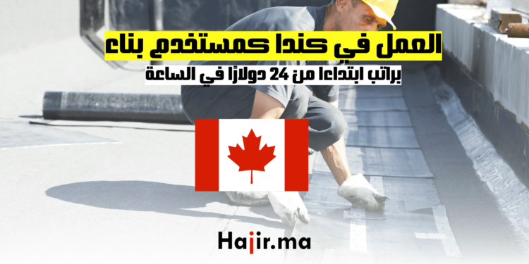 العمل في كندا كمستخدم بناء براتب ابتداءا من 24 دولارًا في الساعة