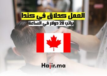 العمل كحلاق في كندا براتب 20 دولارًا في الساعة مقدمة شاملة