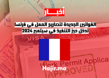 القوانين الجديدة لتصاريح العمل في فرنسا تدخل حيز التنفيذ في سبتمبر 2024