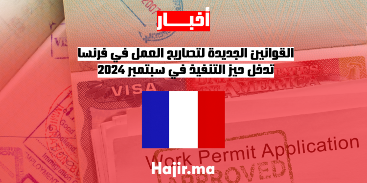 القوانين الجديدة لتصاريح العمل في فرنسا تدخل حيز التنفيذ في سبتمبر 2024
