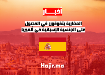 المغاربة يتفوقون في الحصول على الجنسية الإسبانية في ألميريا
