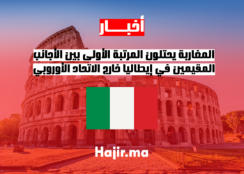 المغاربة يحتلون المرتبة الأولى بين الأجانب المقيمين في إيطاليا خارج الاتحاد الأوروبي