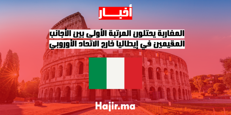 المغاربة يحتلون المرتبة الأولى بين الأجانب المقيمين في إيطاليا خارج الاتحاد الأوروبي