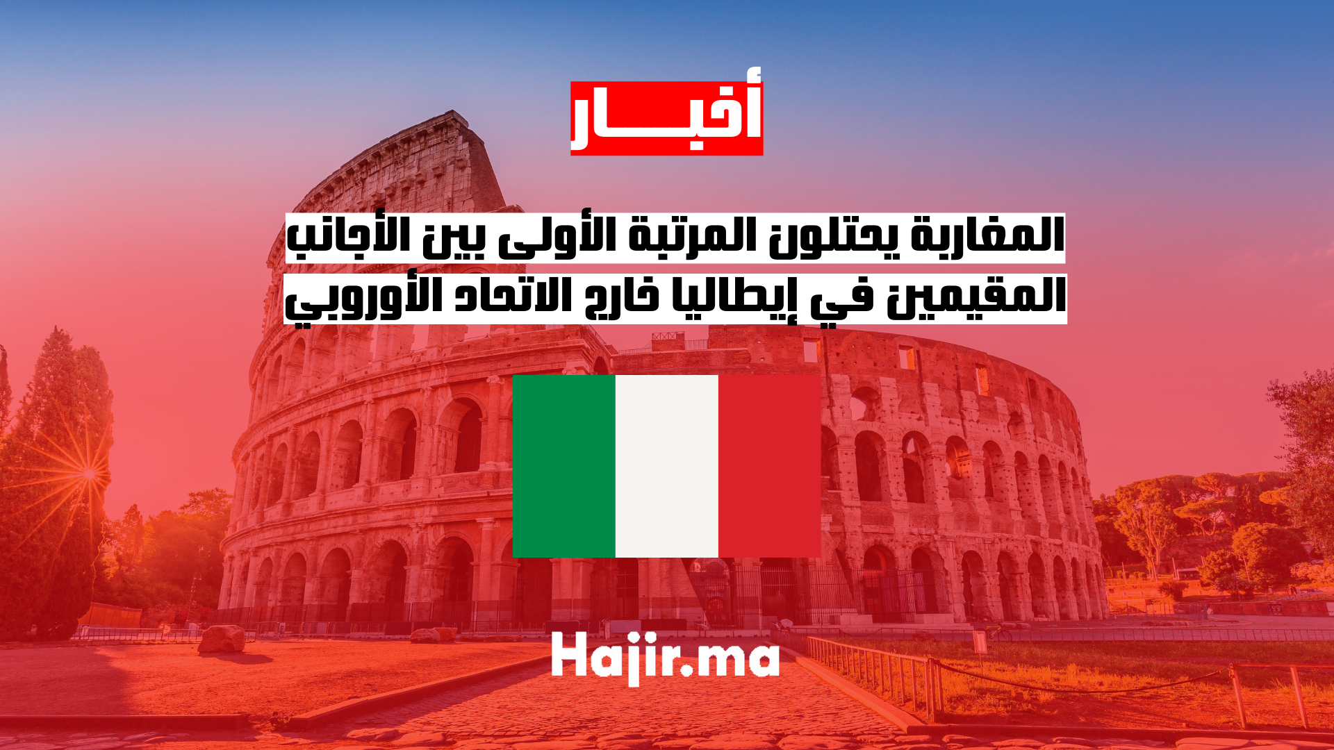 المغاربة يحتلون المرتبة الأولى بين الأجانب المقيمين في إيطاليا خارج الاتحاد الأوروبي