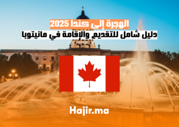 الهجرة إلى كندا 2025 دليل شامل للتقديم والإقامة في مانيتوبا