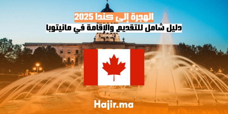 الهجرة إلى كندا 2025 دليل شامل للتقديم والإقامة في مانيتوبا