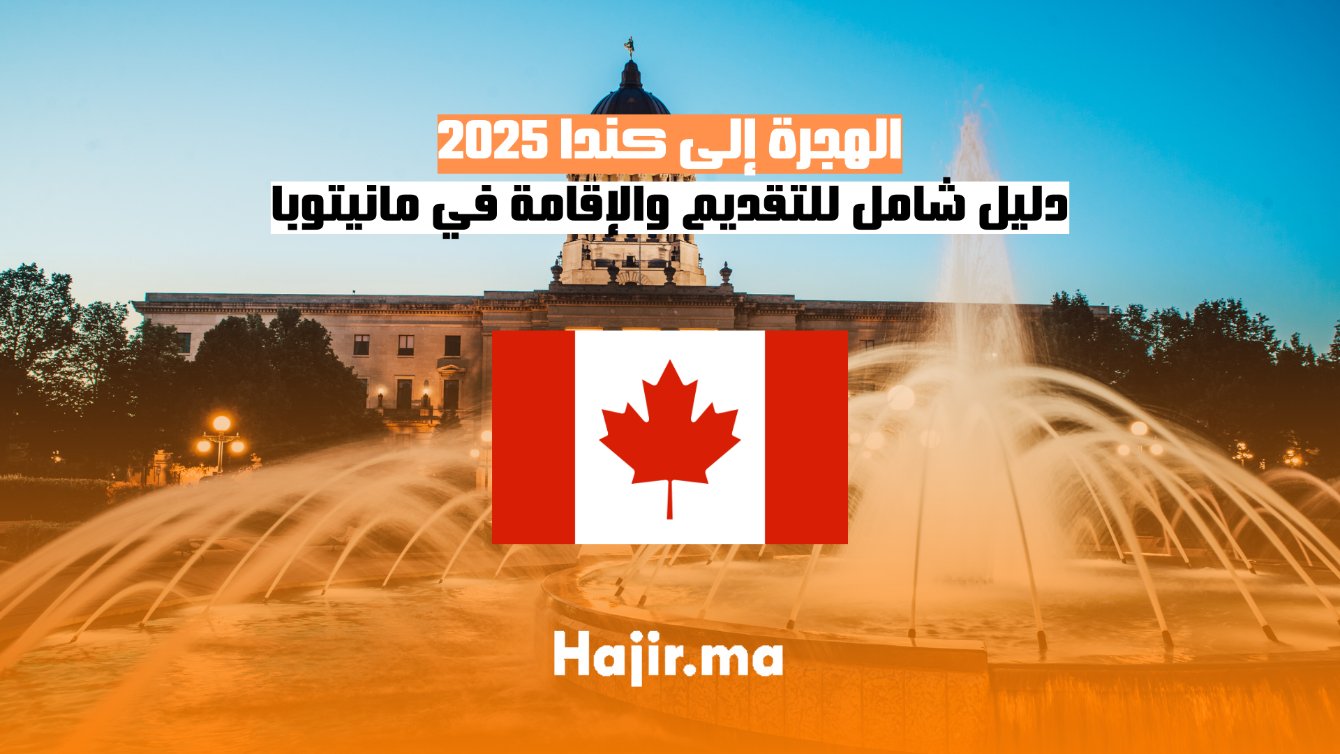 الهجرة إلى كندا 2025 دليل شامل للتقديم والإقامة في مانيتوبا