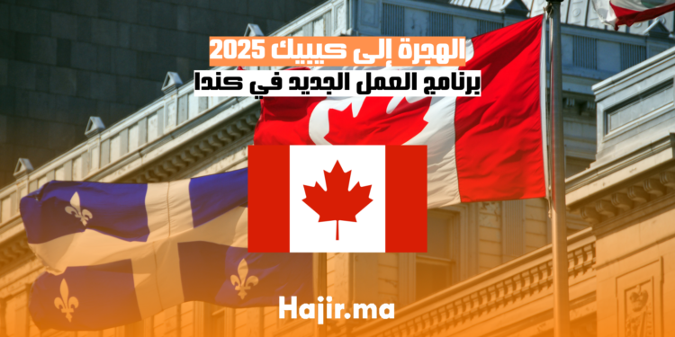 الهجرة إلى كيبيك 2025 برنامج العمل الجديد في كندا