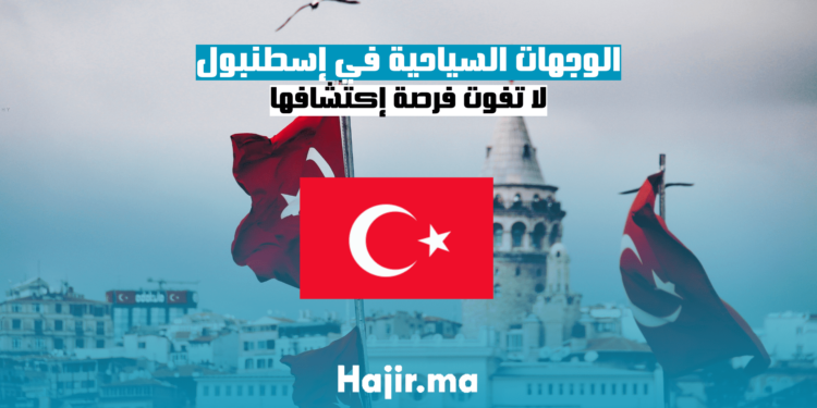 الوجهات السياحية في إسطنبول: لا تفوت فرصة إكتشافها