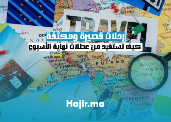 رحلات قصيرة ومكثفة: كيف تستفيد من عطلات نهاية الأسبوع