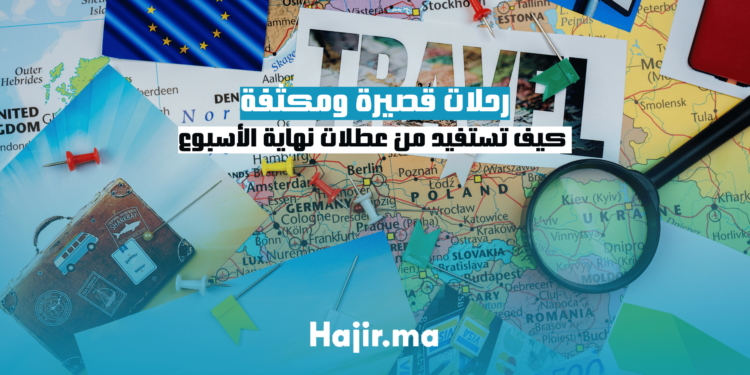 رحلات قصيرة ومكثفة: كيف تستفيد من عطلات نهاية الأسبوع
