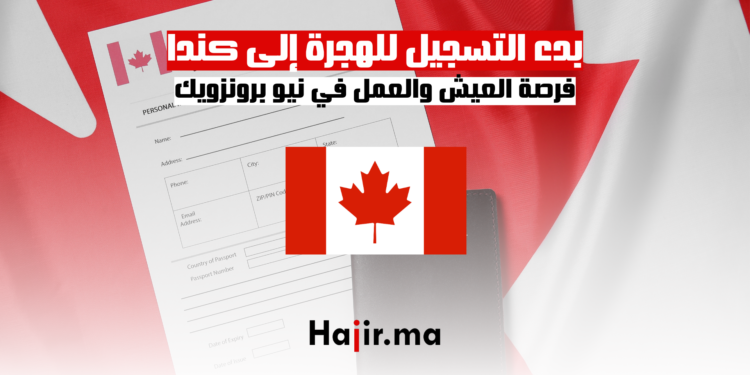 بدء التسجيل للهجرة إلى كندا: فرصة العيش والعمل في نيو برونزويك