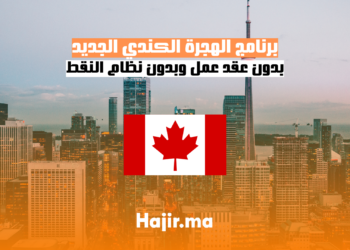 برنامج الهجرة الكندي الجديد بدون عقد عمل وبدون نظام النقط