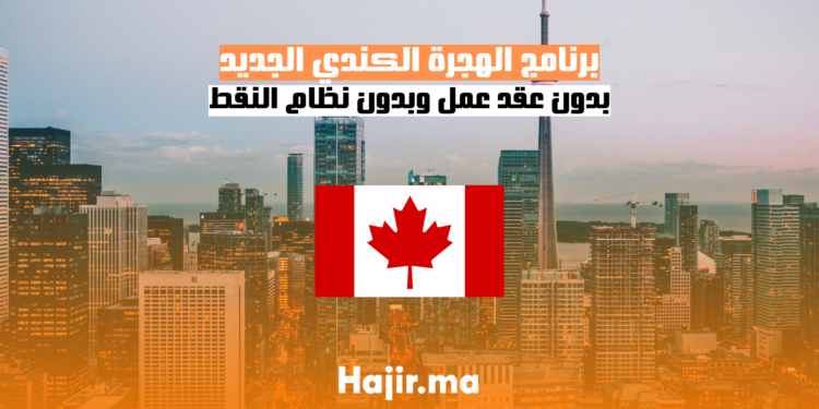 برنامج الهجرة الكندي الجديد بدون عقد عمل وبدون نظام النقط