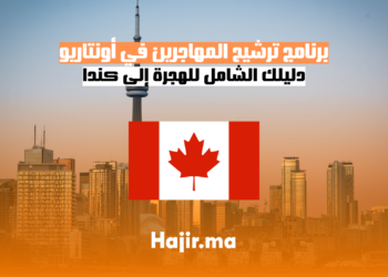 برنامج ترشيح المهاجرين في أونتاريو: دليلك الشامل للهجرة إلى كندا