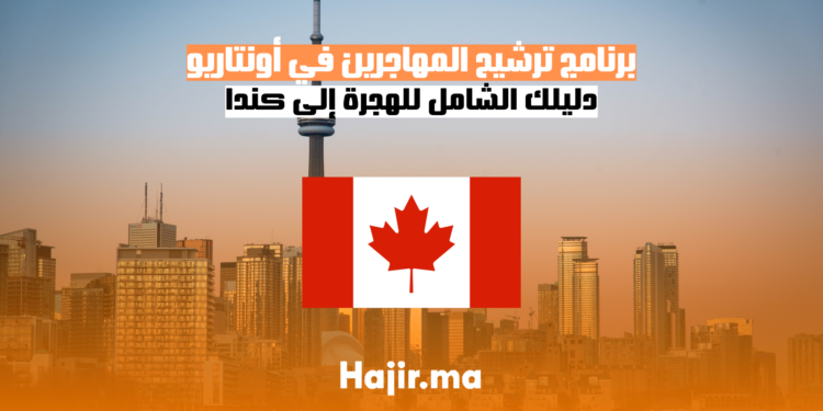 برنامج ترشيح المهاجرين في أونتاريو: دليلك الشامل للهجرة إلى كندا