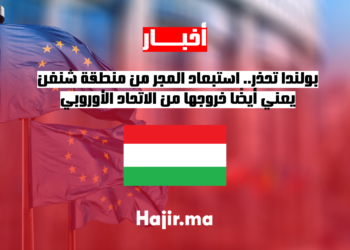 بولندا تحذر.. استبعاد المجر من منطقة شنغن يعني أيضًا خروجها من الاتحاد الأوروبي