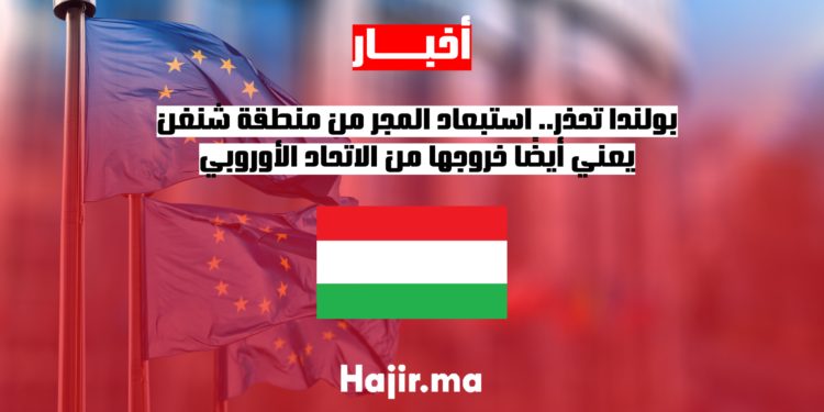 بولندا تحذر.. استبعاد المجر من منطقة شنغن يعني أيضًا خروجها من الاتحاد الأوروبي