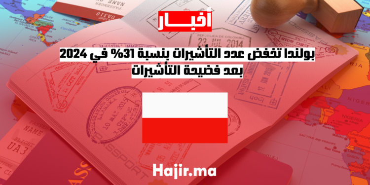 بولندا تخفض عدد التأشيرات بنسبة 31% في 2024 بعد فضيحة التأشيرات
