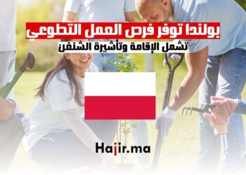 بولندا توفر فرص العمل التطوعي تشمل الإقامة وتأشيرة الشنغن