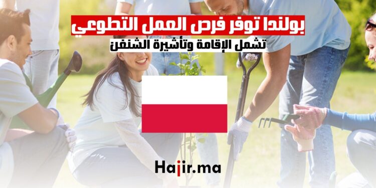 بولندا توفر فرص العمل التطوعي تشمل الإقامة وتأشيرة الشنغن