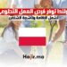 بولندا توفر فرص العمل التطوعي تشمل الإقامة وتأشيرة الشنغن