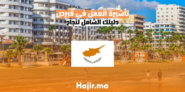 تأشيرة العمل في قبرص