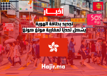 تجديد بطاقة الهوية يشكل تحديًا لمغاربة هونغ كونغ