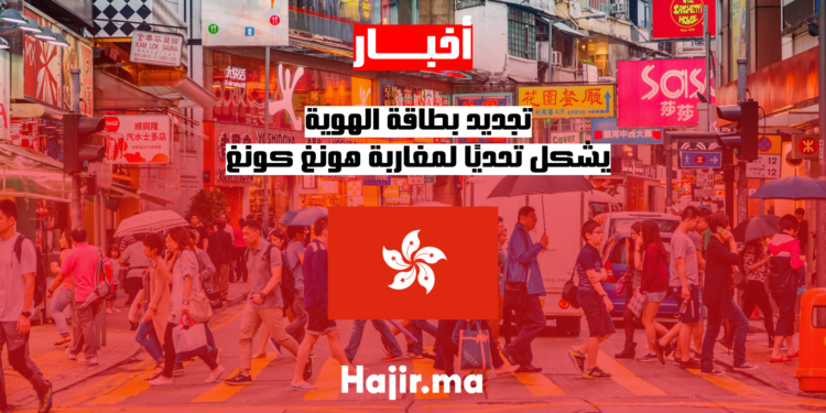 تجديد بطاقة الهوية يشكل تحديًا لمغاربة هونغ كونغ