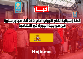 خطة إسبانية لفتح الأبواب أمام 250 ألف مهاجر سنويًا في مواجهة الهجرة غير النظامية