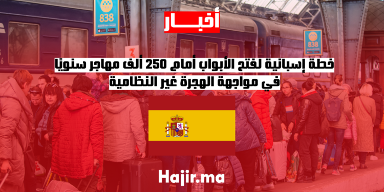 خطة إسبانية لفتح الأبواب أمام 250 ألف مهاجر سنويًا في مواجهة الهجرة غير النظامية