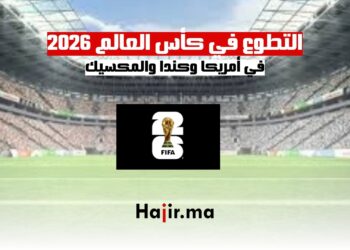 خطوات التطوع في كأس العالم 2026 في أمريكا وكندا والمكسيك