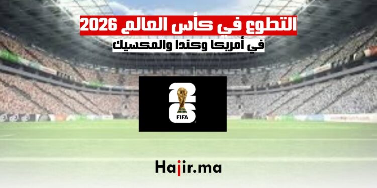 خطوات التطوع في كأس العالم 2026 في أمريكا وكندا والمكسيك