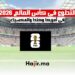 خطوات التطوع في كأس العالم 2026 في أمريكا وكندا والمكسيك