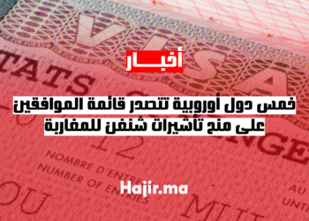 خمس دول أوروبية تتصدر قائمة الموافقين على منح تأشيرات شنغن للمغاربة