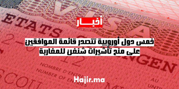 خمس دول أوروبية تتصدر قائمة الموافقين على منح تأشيرات شنغن للمغاربة