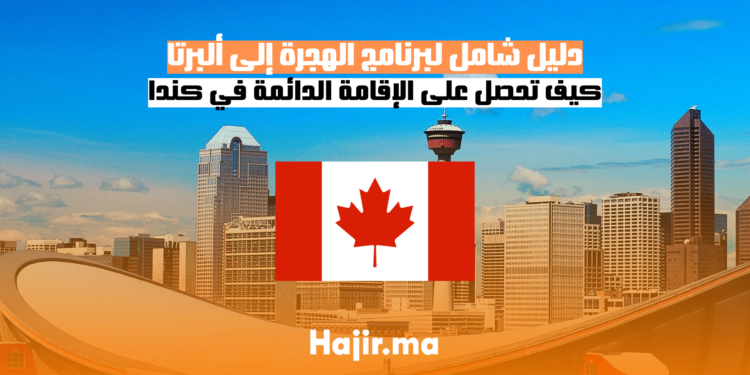 دليل شامل لبرنامج الهجرة إلى ألبرتا كيف تحصل على الإقامة الدائمة في كندا