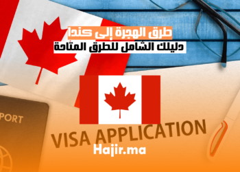 طرق الهجرة إلى كندا: دليلك الشامل للطرق المتاحة