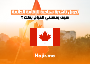 تحويل تأشيرة سياحية للإقامة الدائمة بدولة كندا: كيف يمكنني القيام بذلك ؟