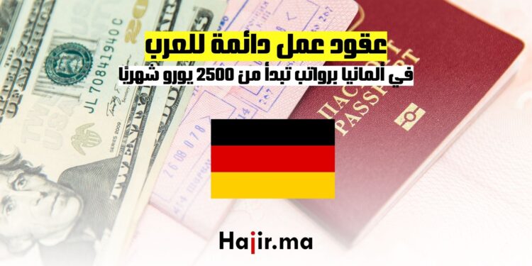 عقود عمل دائمة للعرب في ألمانيا برواتب تبدأ من 2500 يورو شهريًا