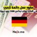 عقود عمل دائمة للعرب في ألمانيا برواتب تبدأ من 2500 يورو شهريًا