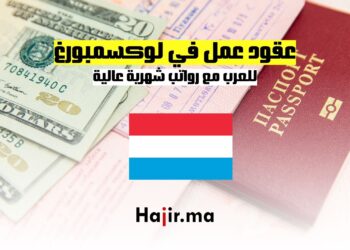 عقود عمل في لوكسمبورغ للعرب مع رواتب شهرية عالية