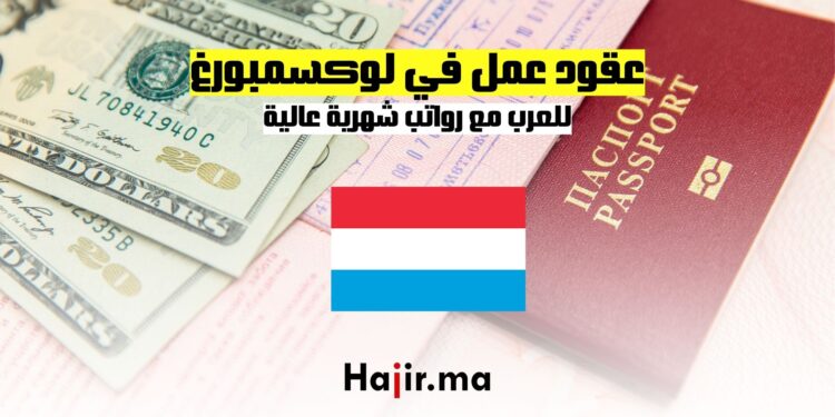 عقود عمل في لوكسمبورغ للعرب مع رواتب شهرية عالية