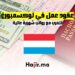 عقود عمل في لوكسمبورغ للعرب مع رواتب شهرية عالية