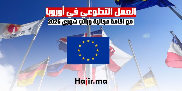 فرص العمل التطوعي في أوروبا مع إقامة شاملة وراتب شهري 2025