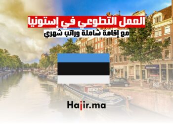 فرص العمل التطوعي في إستونيا مع إقامة شاملة وراتب شهري