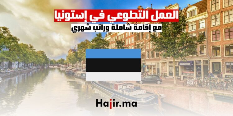 فرص العمل التطوعي في إستونيا مع إقامة شاملة وراتب شهري